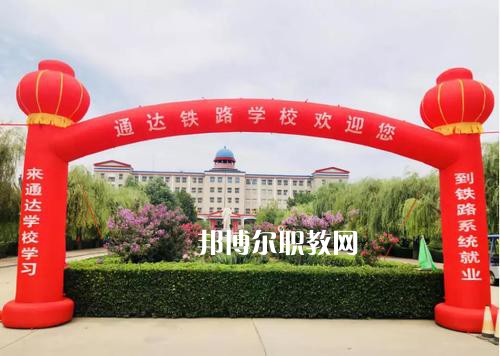 石家莊通達(dá)鐵路中等專業(yè)學(xué)校2022年報(bào)名條件、招生要求、招生對(duì)象