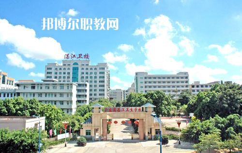 廣東省湛江衛(wèi)生學(xué)校怎么樣、好不好