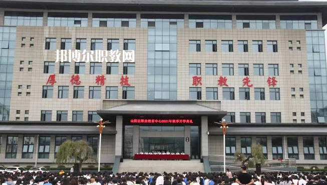 山陽(yáng)職業(yè)技術(shù)教育中心2022年報(bào)名條件、招生要求、招生對(duì)象