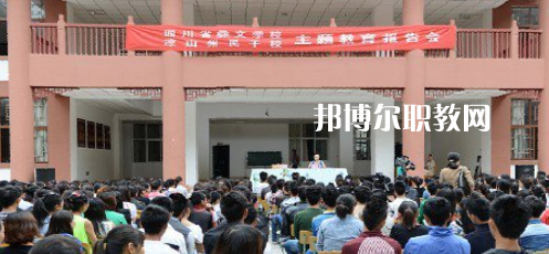 四川省彝文學(xué)校怎么樣、好不好