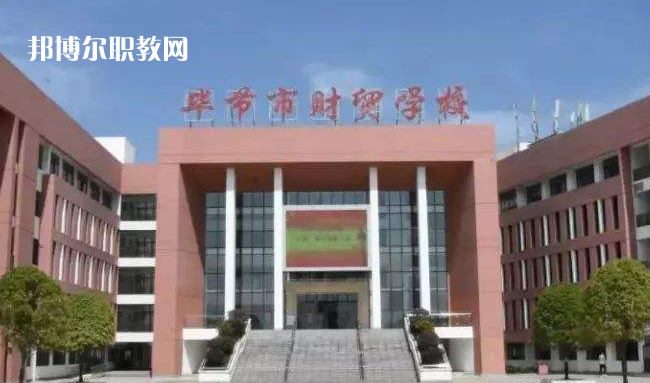 畢節(jié)財(cái)貿(mào)學(xué)校2022年學(xué)費(fèi)、收費(fèi)多少