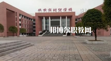 畢節(jié)財貿(mào)學(xué)校2022年報名條件、招生要求、招生對象