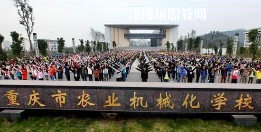 重慶農(nóng)業(yè)機(jī)械化學(xué)校2022年報(bào)名條件、招生要求、招生對(duì)象