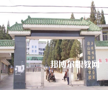 涼山民族師范學(xué)校怎么樣、好不好