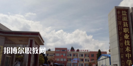 鹽源職業(yè)技術中學校2022年有哪些專業(yè)