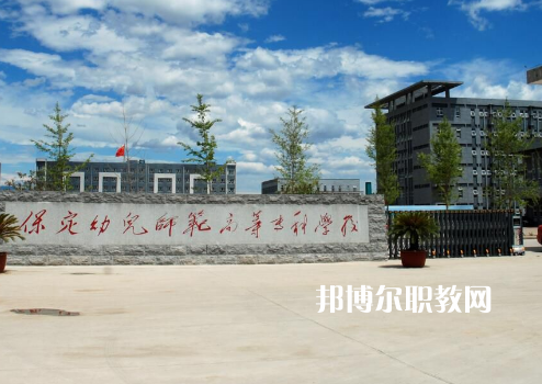 保定幼兒師范高等?？茖W校2022年招生錄取分數(shù)線