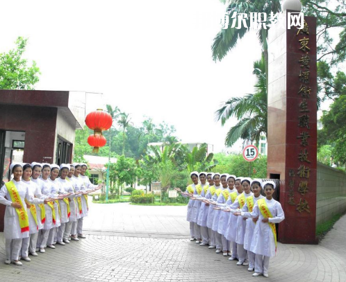 廣東黃埔衛(wèi)生職業(yè)技術(shù)學校2022年招生簡章