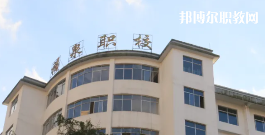 福泉職業(yè)高級中學(xué)2022年報名條件、招生要求、招生對象