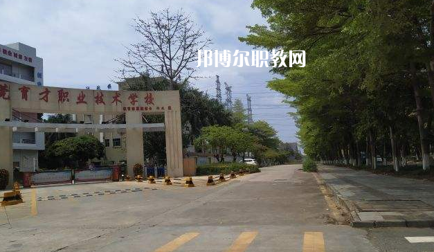 東莞育才職業(yè)技術(shù)學(xué)校2022年報名條件、招生要求、招生對象