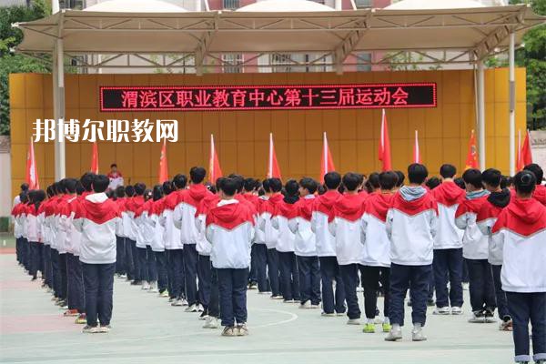 渭濱區(qū)職業(yè)教育中心2022年報(bào)名條件、招生要求、招生對象