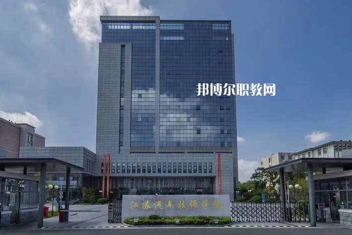 江蘇汽車技師學(xué)院2022年報(bào)名條件、招生要求、招生對(duì)象