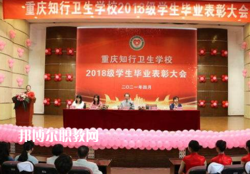 重慶知行衛(wèi)生學(xué)校2022奶奶報(bào)名條件、招生要求、招生對(duì)象