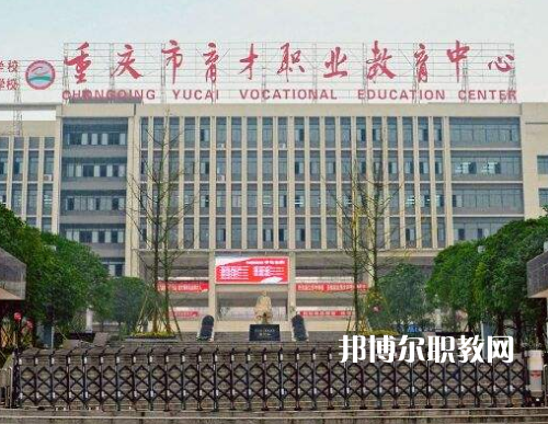 重慶育才職業(yè)教育中心2022年報名條件、招生要求、招生對象
