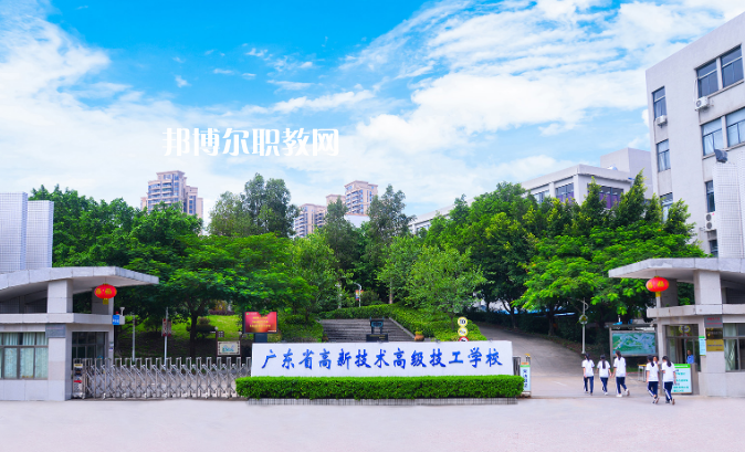 廣東高新技術(shù)高級(jí)技工學(xué)校2022年招生簡章