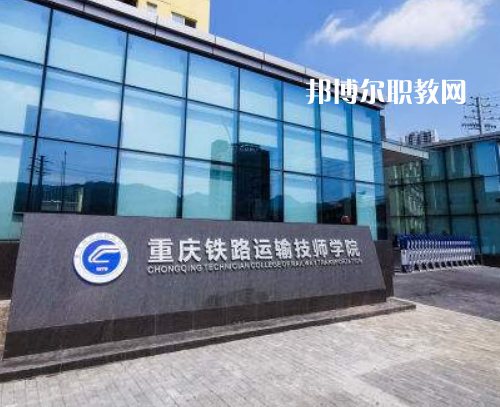 重慶鐵路運輸技師學(xué)院2022年報名條件、招生要求、招生對象