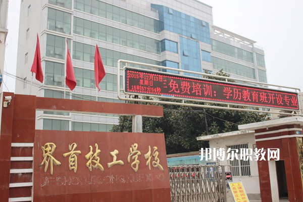 界首市技工學(xué)校怎么樣、好不好