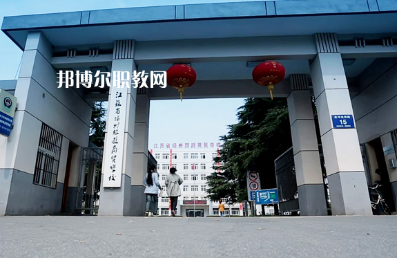 揚(yáng)州旅游商貿(mào)學(xué)校2022年報(bào)名條件、招生要求、招生對象