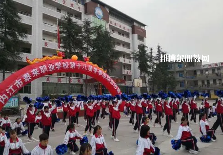 威遠(yuǎn)泰來職業(yè)學(xué)校2022年報(bào)名條件、招生要求、招生對(duì)象
