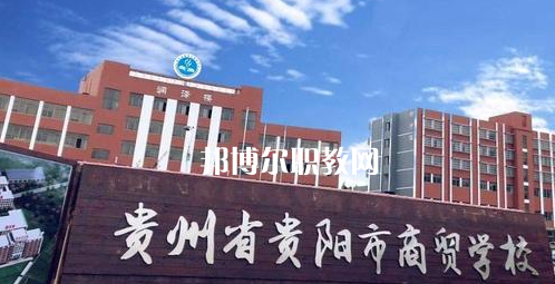 貴州貴陽(yáng)市商貿(mào)學(xué)校2022年學(xué)費(fèi)、收費(fèi)多少