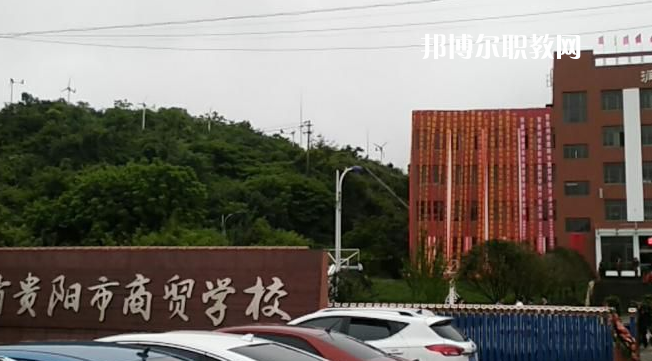 貴州貴陽市商貿(mào)學(xué)校2022年報名條件、招生要求、招生對象