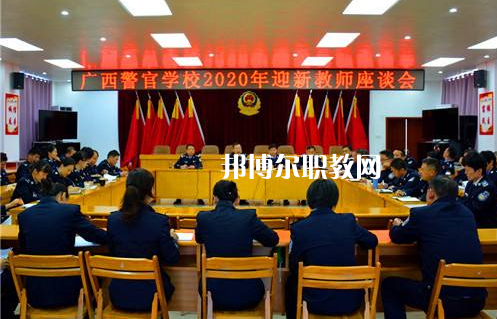 廣西警官學校怎么樣、好不好