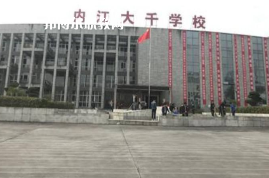 內(nèi)江大千職業(yè)技術(shù)學校2022年有哪些專業(yè)