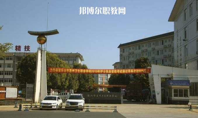 樂(lè)山嘉州衛(wèi)生職業(yè)學(xué)校2022年學(xué)費(fèi)、收費(fèi)多少