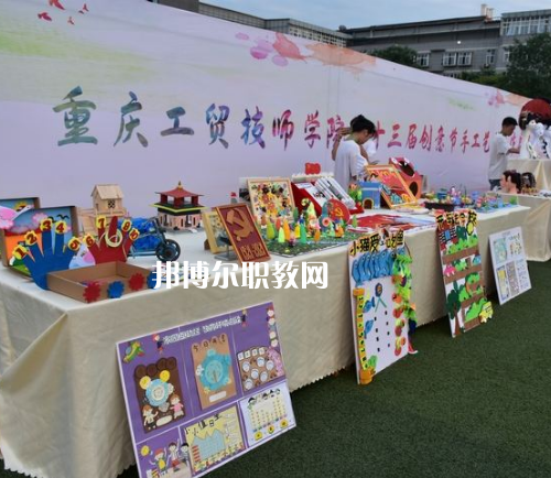 重慶工貿(mào)技師學(xué)院2022年報(bào)名條件、招生要求、招生對(duì)象