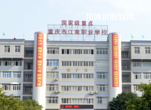 重慶江南職業(yè)學(xué)校2022年報(bào)名條件、招生要求、招生對(duì)象
