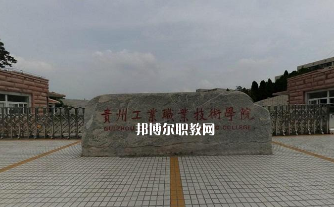 貴州工業(yè)職業(yè)技術(shù)學(xué)院中專部2022年報(bào)名條件、招生要求、招生對(duì)象