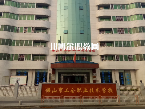 佛山工會職業(yè)技術(shù)學(xué)校2022年報名條件、招生要求、招生對象