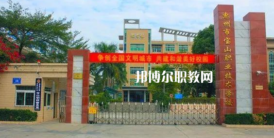 惠州寶山職業(yè)技術(shù)學(xué)校2022年報(bào)名條件、招生要求、招生對(duì)象