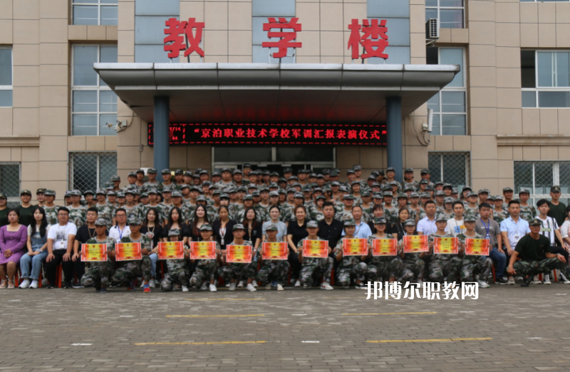 泊頭京泊職業(yè)技術(shù)學(xué)校2022年報(bào)名條件、招生要求、招生對(duì)象
