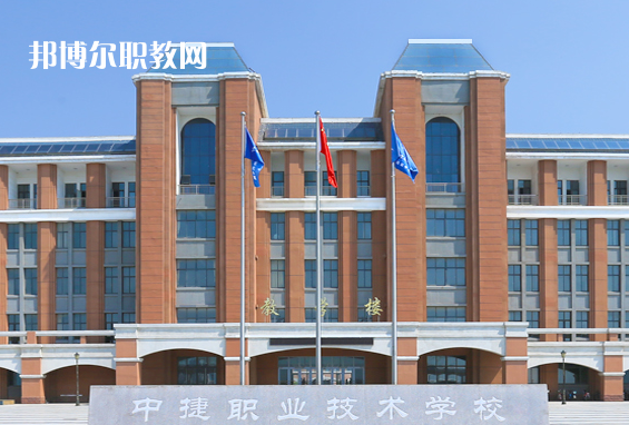 中捷職業(yè)技術(shù)學校2022年報名條件、招生要求、招生對象