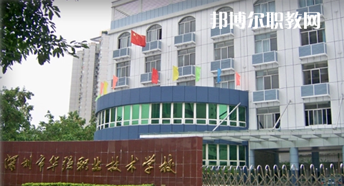 深圳福田區(qū)華強(qiáng)職業(yè)技術(shù)學(xué)校2022年報(bào)名條件、招生要求、招生對(duì)象