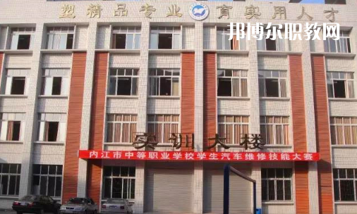 內(nèi)江高級(jí)技工學(xué)校怎么樣、好比好