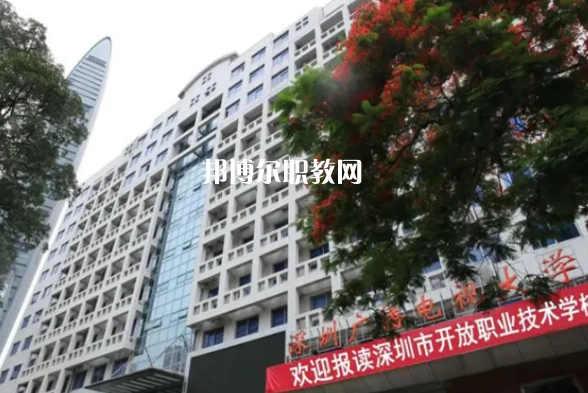 深圳開放職業(yè)技術(shù)學(xué)校2022年報(bào)名條件、招生要求、招生對象