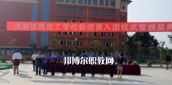 成都鐵路技工學校怎么樣、好不好