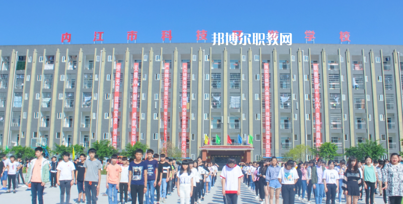 內(nèi)江科技開(kāi)發(fā)學(xué)校怎么樣、好不好