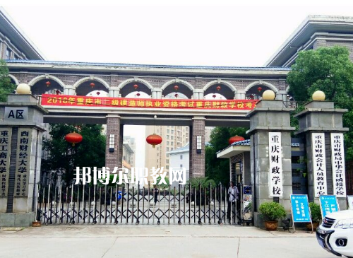 重慶財政學(xué)校2022年招生辦聯(lián)系電話