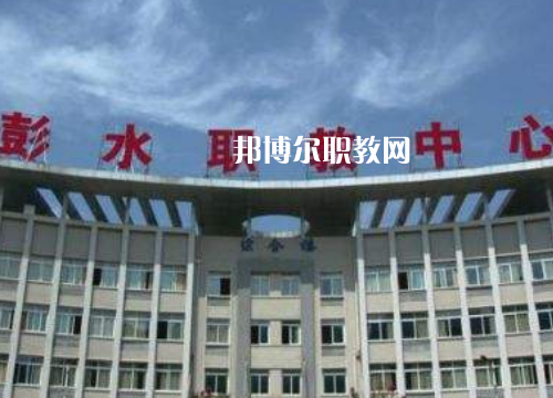 彭水職教中心2022年報名條件、招生要求、招生對象