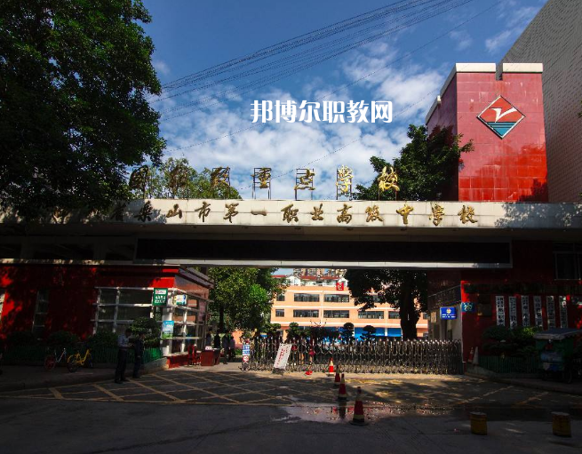 四川樂山第一職業(yè)高級中學(xué)2022年學(xué)費、收費多少
