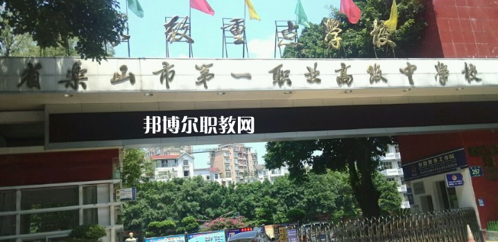 四川樂山第一職業(yè)高級中學2022年報名條件、招生要求、招生對象