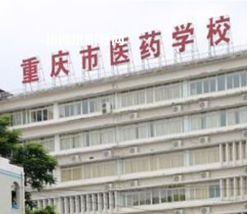 重慶醫(yī)藥學(xué)校2022年報(bào)名條件、招生要求、招生對(duì)象