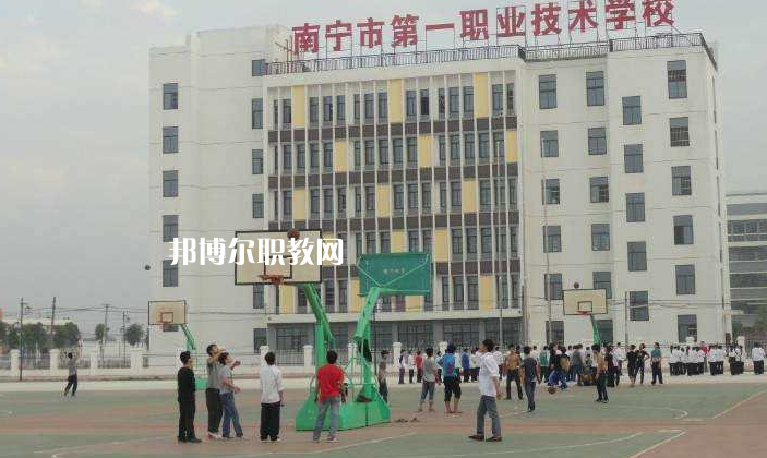 南寧第一職業(yè)技術學校怎么樣、好不好