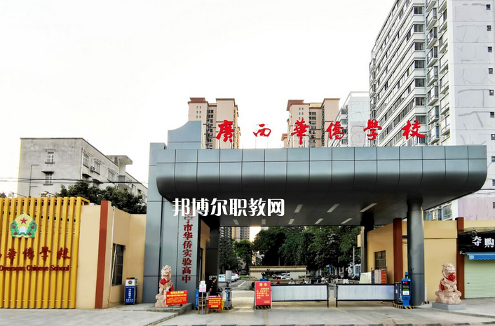 廣西華僑學(xué)校2022年報(bào)名條件、招生要求、招生對(duì)象