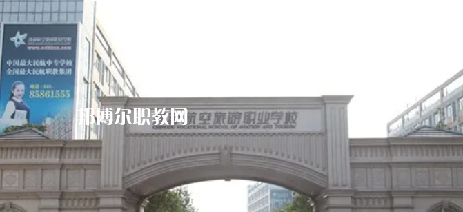 成都航空旅游職業(yè)學(xué)校怎么樣、好不好