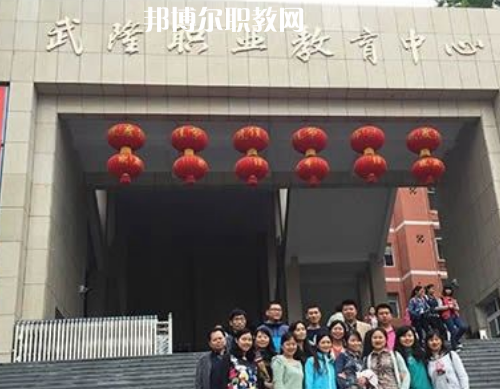 武隆職業(yè)教育中心2022年報(bào)名條件、招生要求、招生對(duì)象