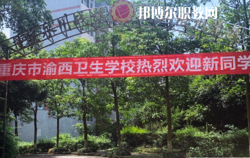 重慶渝西衛(wèi)生學(xué)校2022年報名條件、招生要求、招生對象