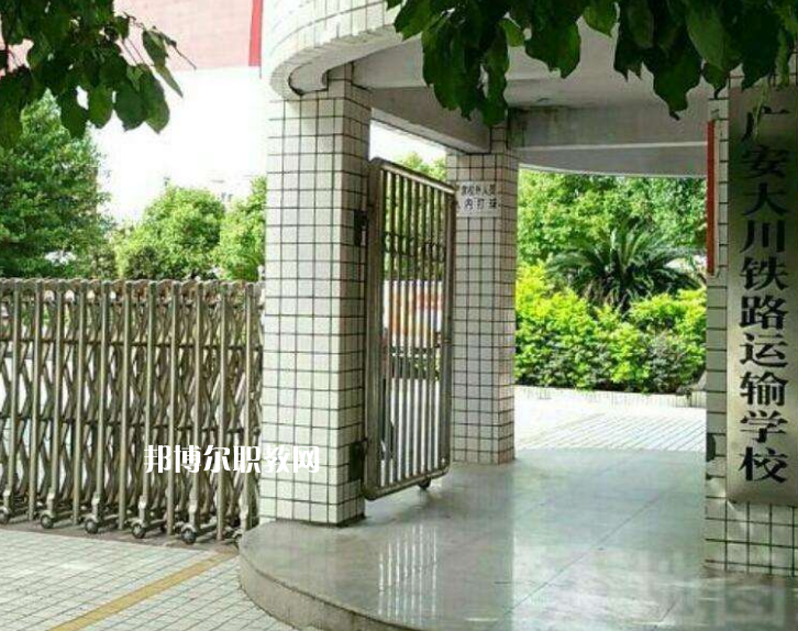 廣安大川鐵路運(yùn)輸學(xué)校2022年報(bào)名條件、招生要求、招生對(duì)象